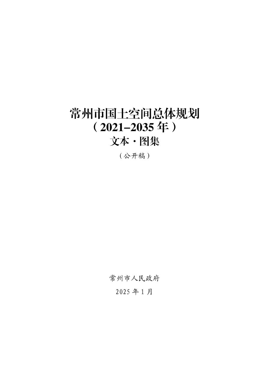 常州市国土空间总体规划(2021—2035年)