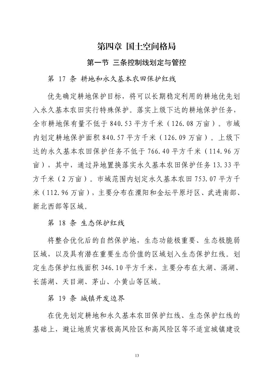 常州市国土空间总体规划（2021—2035年） 内页速览 1