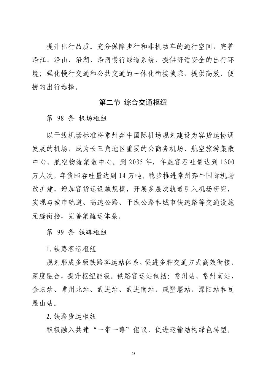 常州市国土空间总体规划（2021—2035年） 内页速览 4