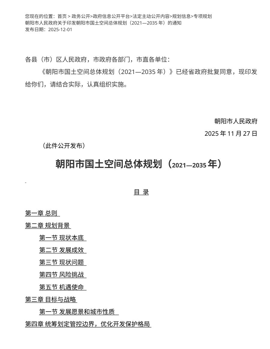 朝阳市国土空间总体规划(2021—2035年)
