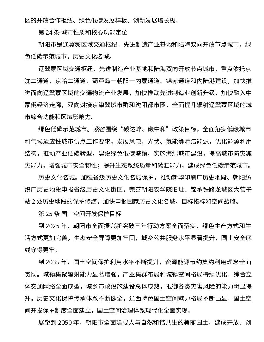 朝阳市国土空间总体规划（2021—2035年） 内页速览 1