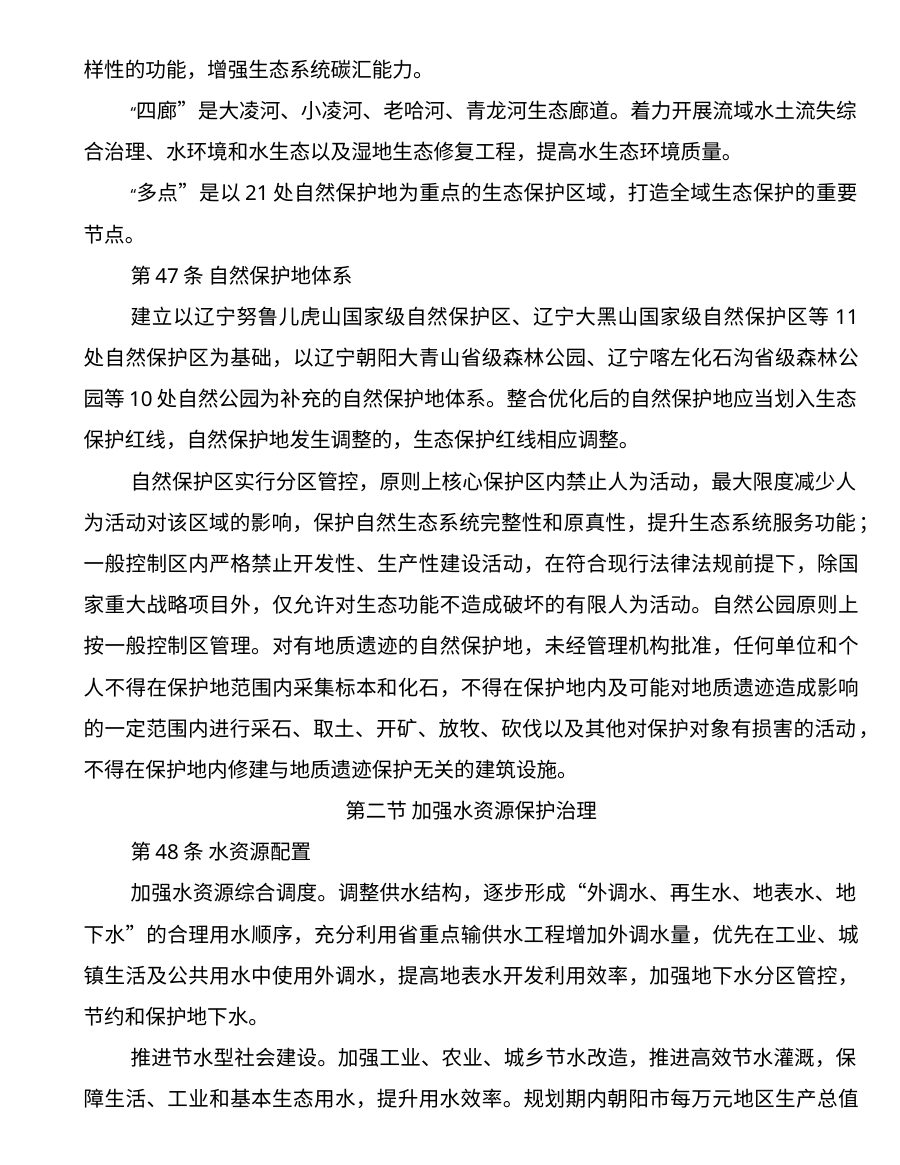 朝阳市国土空间总体规划（2021—2035年） 内页速览 2