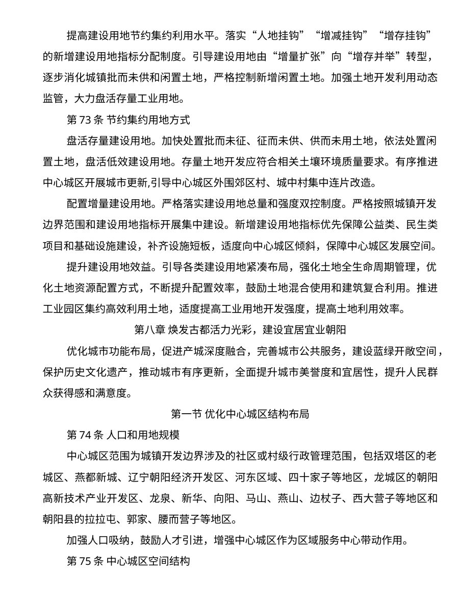 朝阳市国土空间总体规划（2021—2035年） 内页速览 3