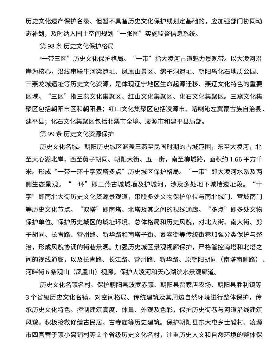 朝阳市国土空间总体规划（2021—2035年） 内页速览 4