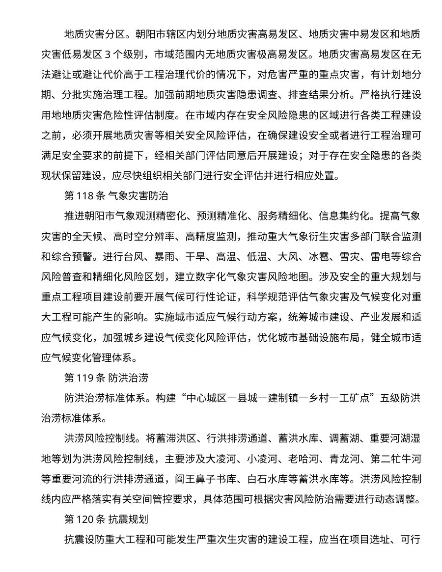 朝阳市国土空间总体规划（2021—2035年） 内页速览 5