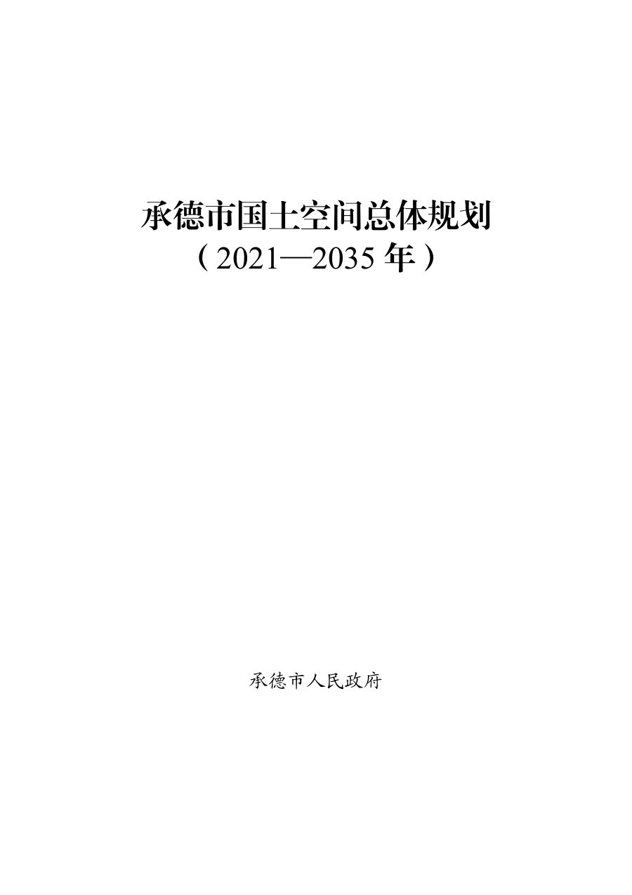 承德市国土空间总体规划（2021—2035年）
