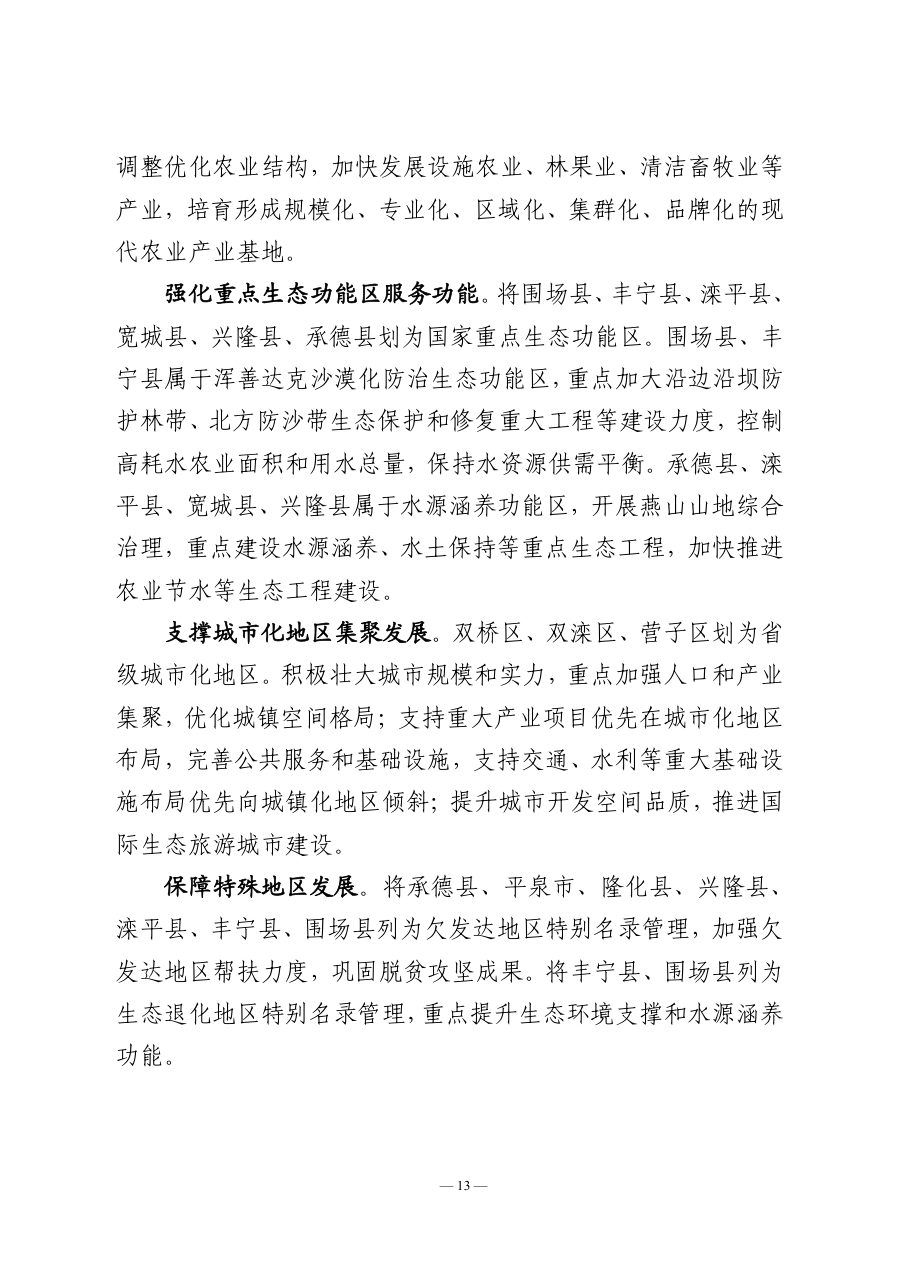 承德市国土空间总体规划（2021—2035年） 内页速览 1