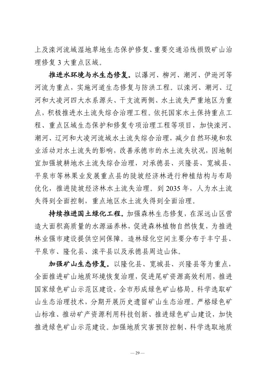 承德市国土空间总体规划（2021—2035年） 内页速览 2