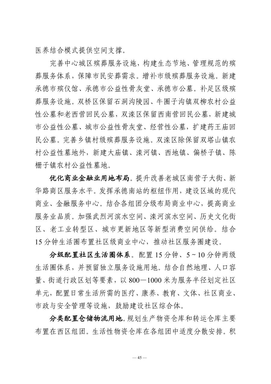 承德市国土空间总体规划（2021—2035年） 内页速览 3