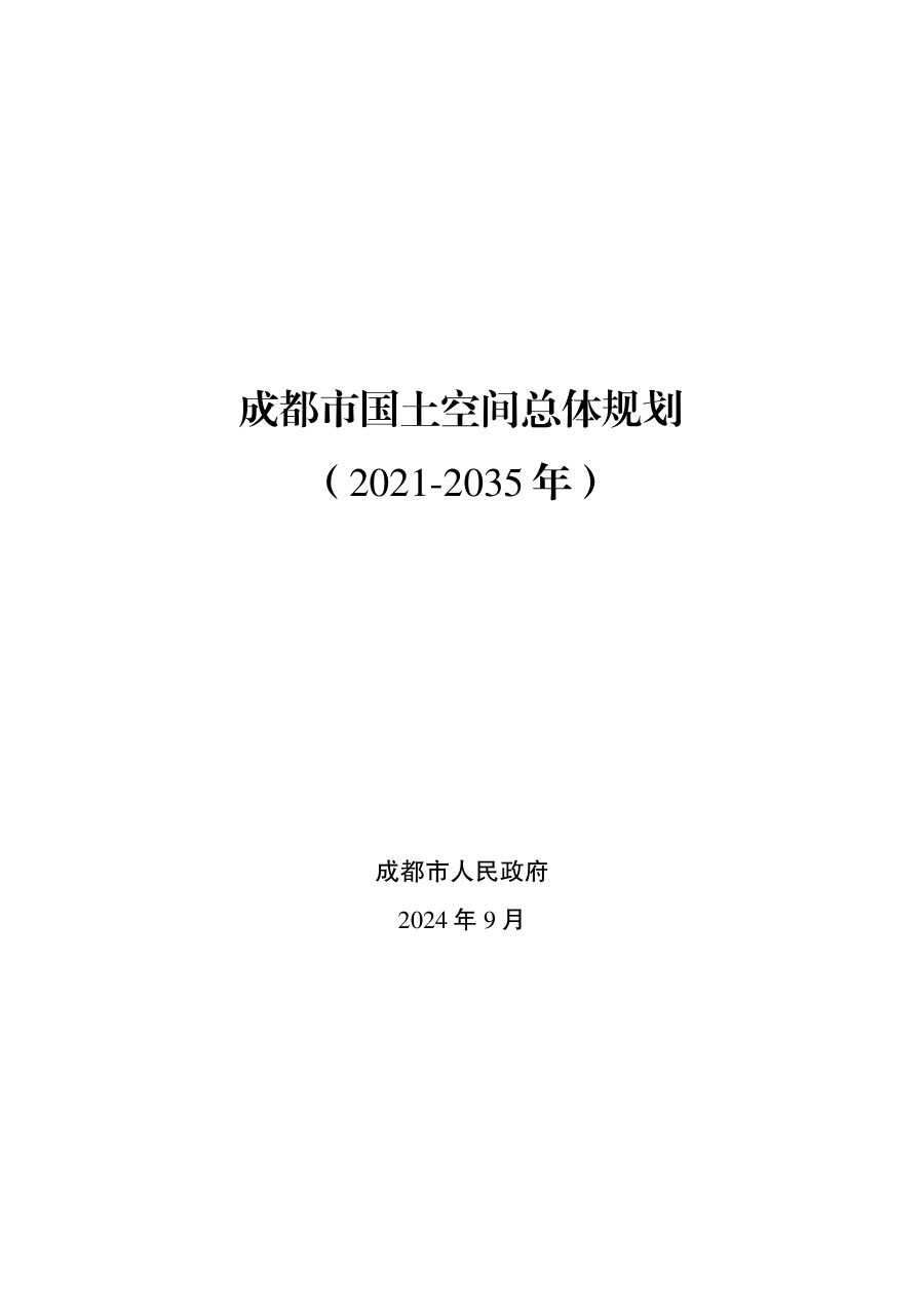 成都市国土空间总体规划(2021—2035年)