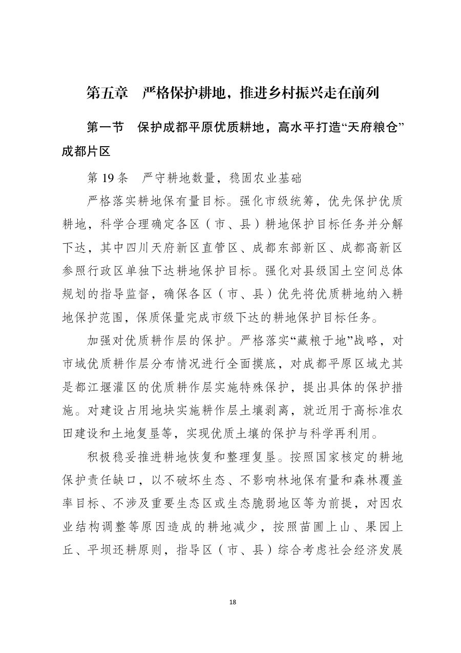 成都市国土空间总体规划（2021—2035年） 内页速览 1