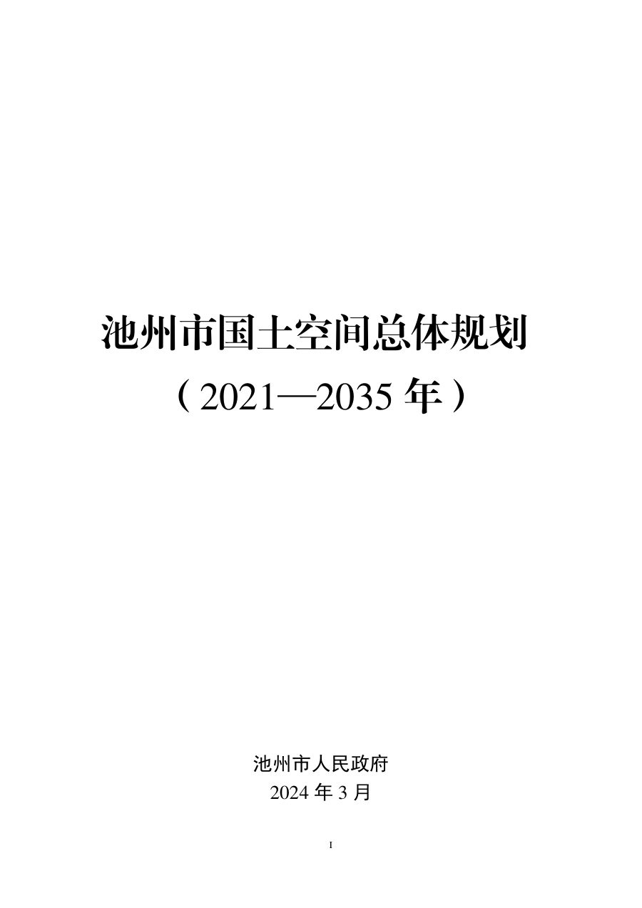 池州市国土空间总体规划(2021—2035年)