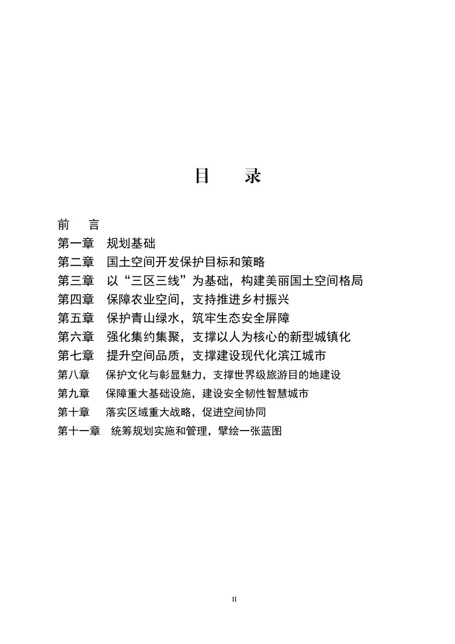 池州市国土空间总体规划（2021—2035年） 内页速览 1