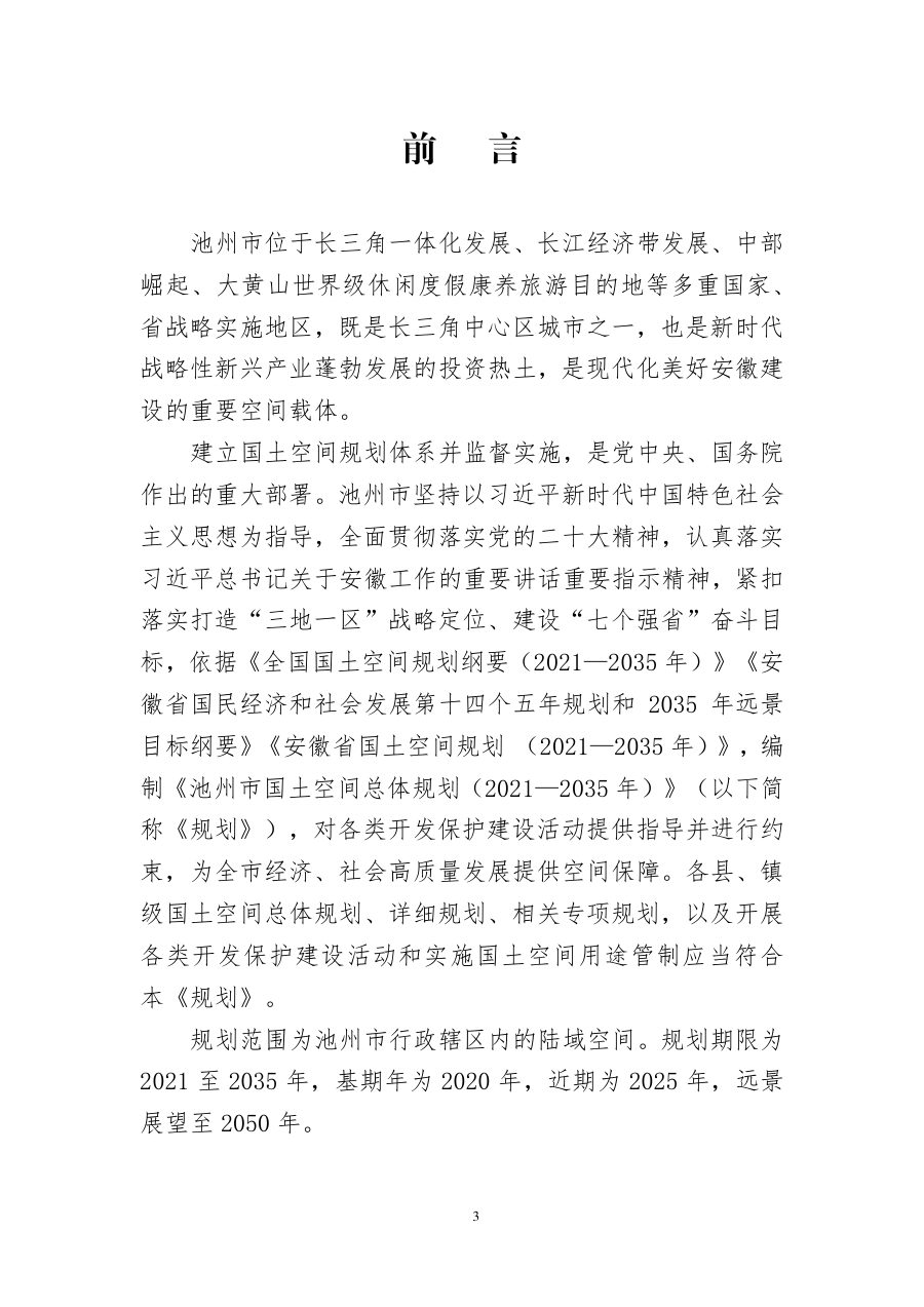 池州市国土空间总体规划（2021—2035年） 内页速览 2