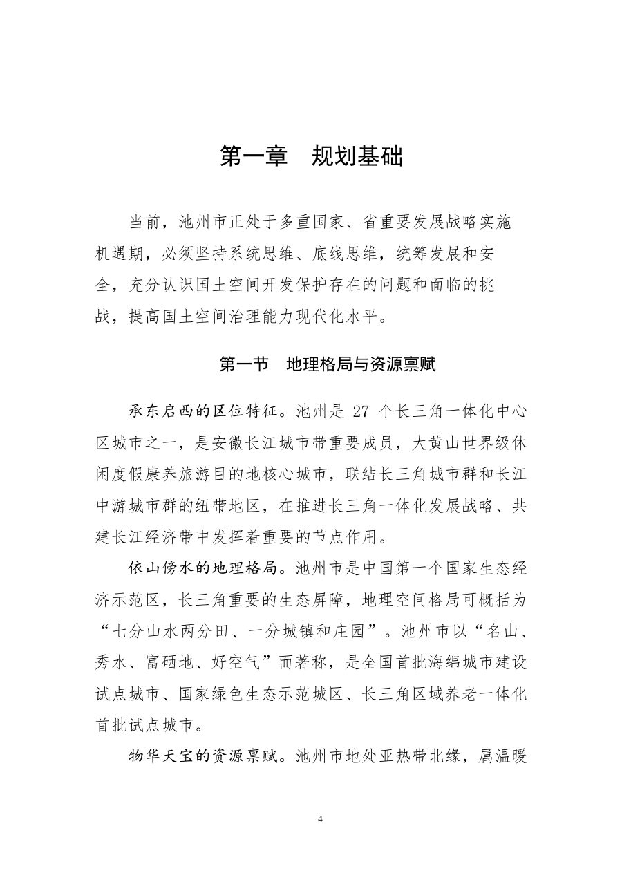 池州市国土空间总体规划（2021—2035年） 内页速览 3