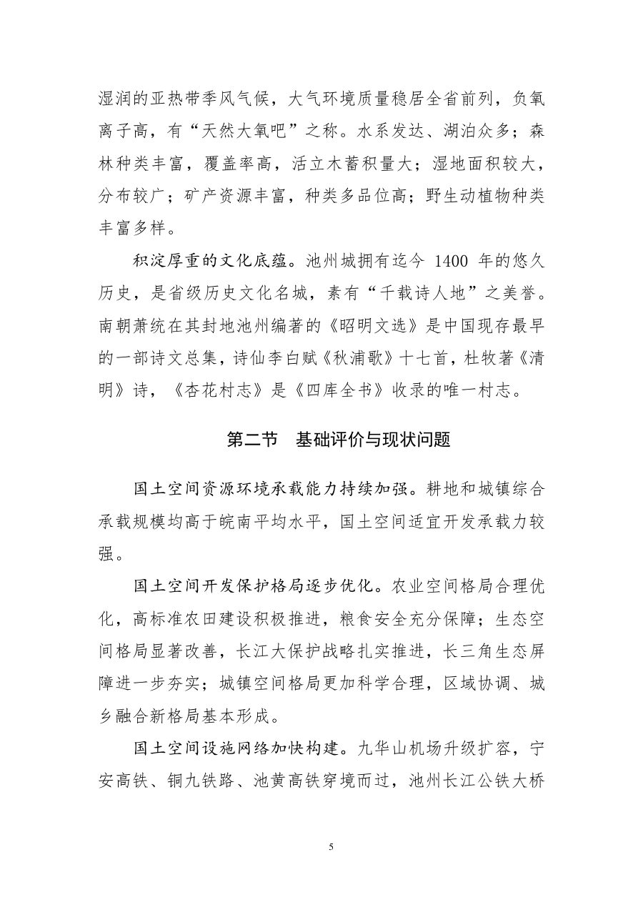 池州市国土空间总体规划（2021—2035年） 内页速览 4