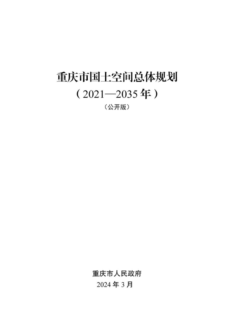 重庆市国土空间规划(2021—2035年)