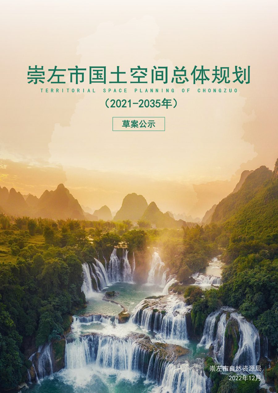 崇左市国土空间总体规划(2021—2035年)草案公示稿