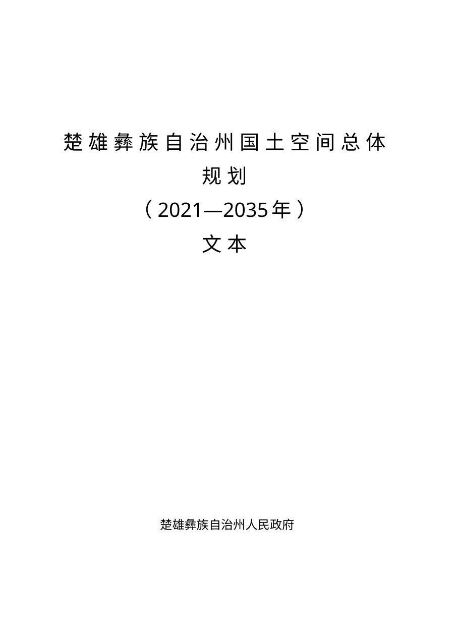 楚雄彝族自治州国土空间总体规划(2021—2035年)