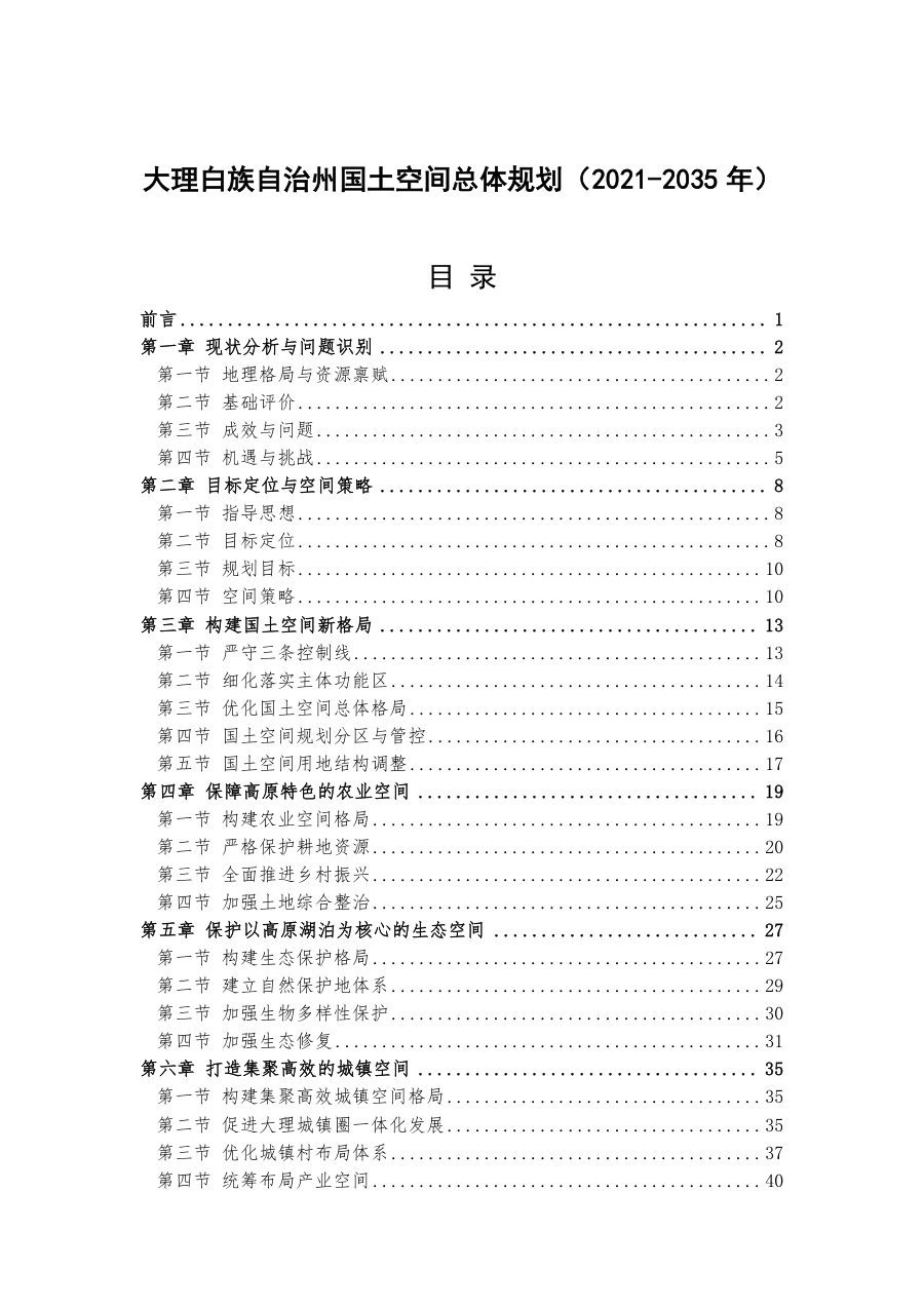 大理白族自治州国土空间总体规划(2021—2035年)