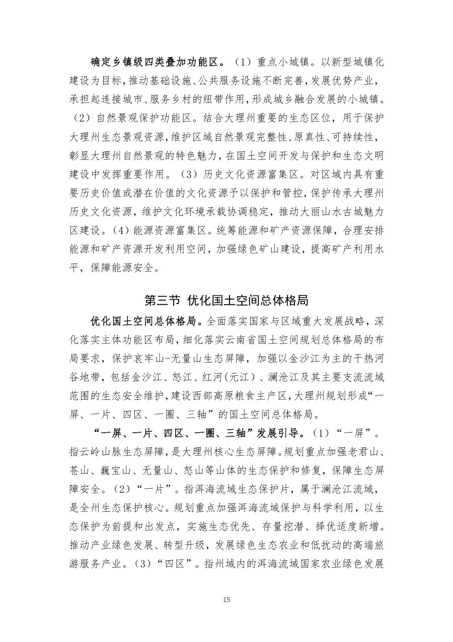 大理白族自治州国土空间总体规划（2021—2035年） 内页速览 1