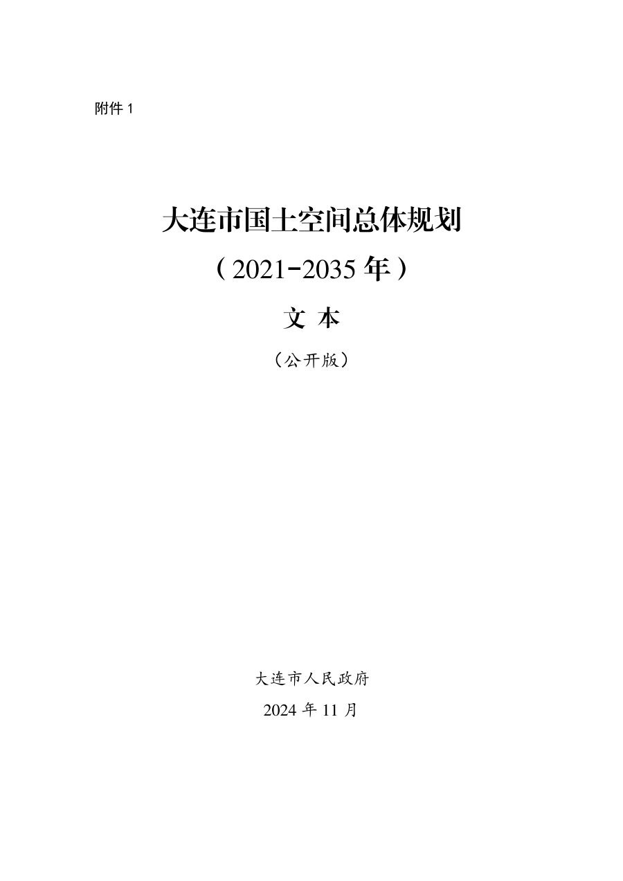 大连市国土空间总体规划(2021—2035年)