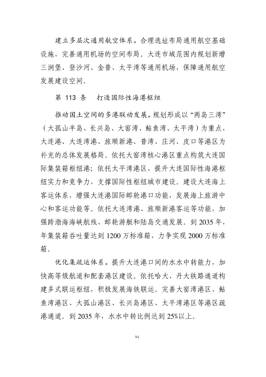 大连市国土空间总体规划（2021—2035年） 内页速览 4