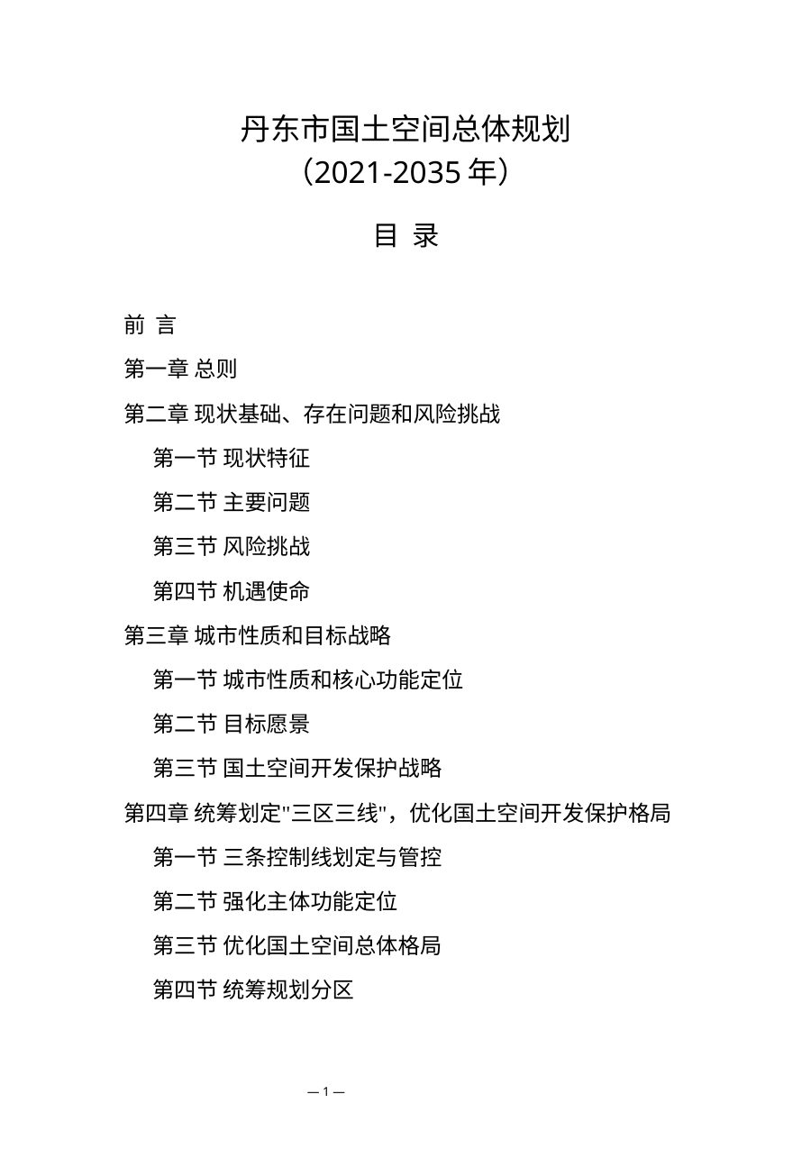 丹东市国土空间总体规划(2021—2035年)