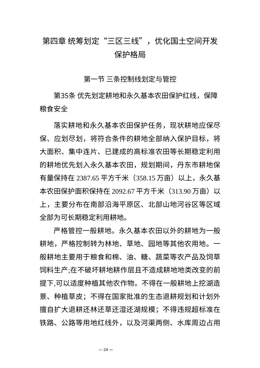 丹东市国土空间总体规划（2021—2035年） 内页速览 1