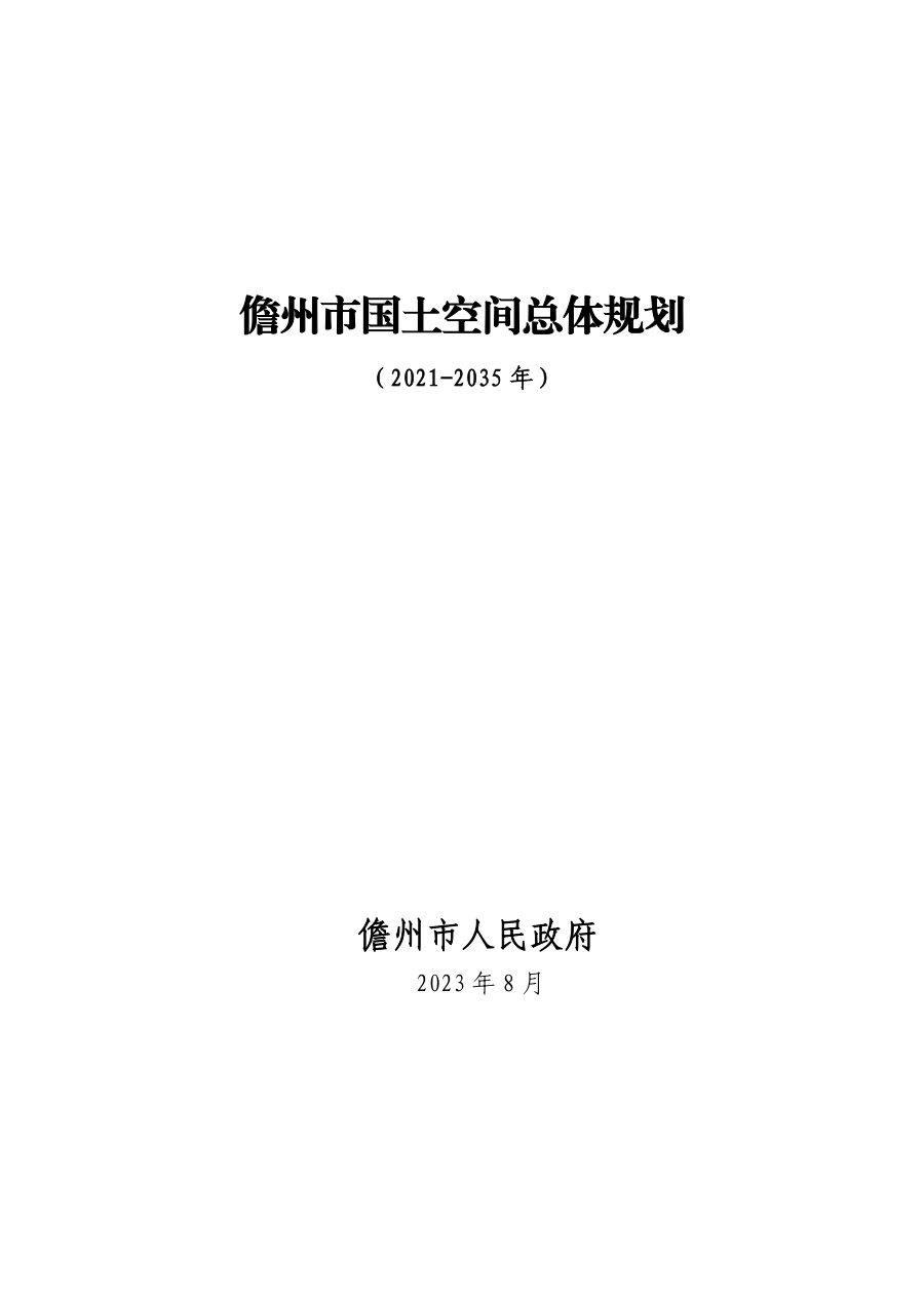 儋州市国土空间总体规划（2021—2035年）