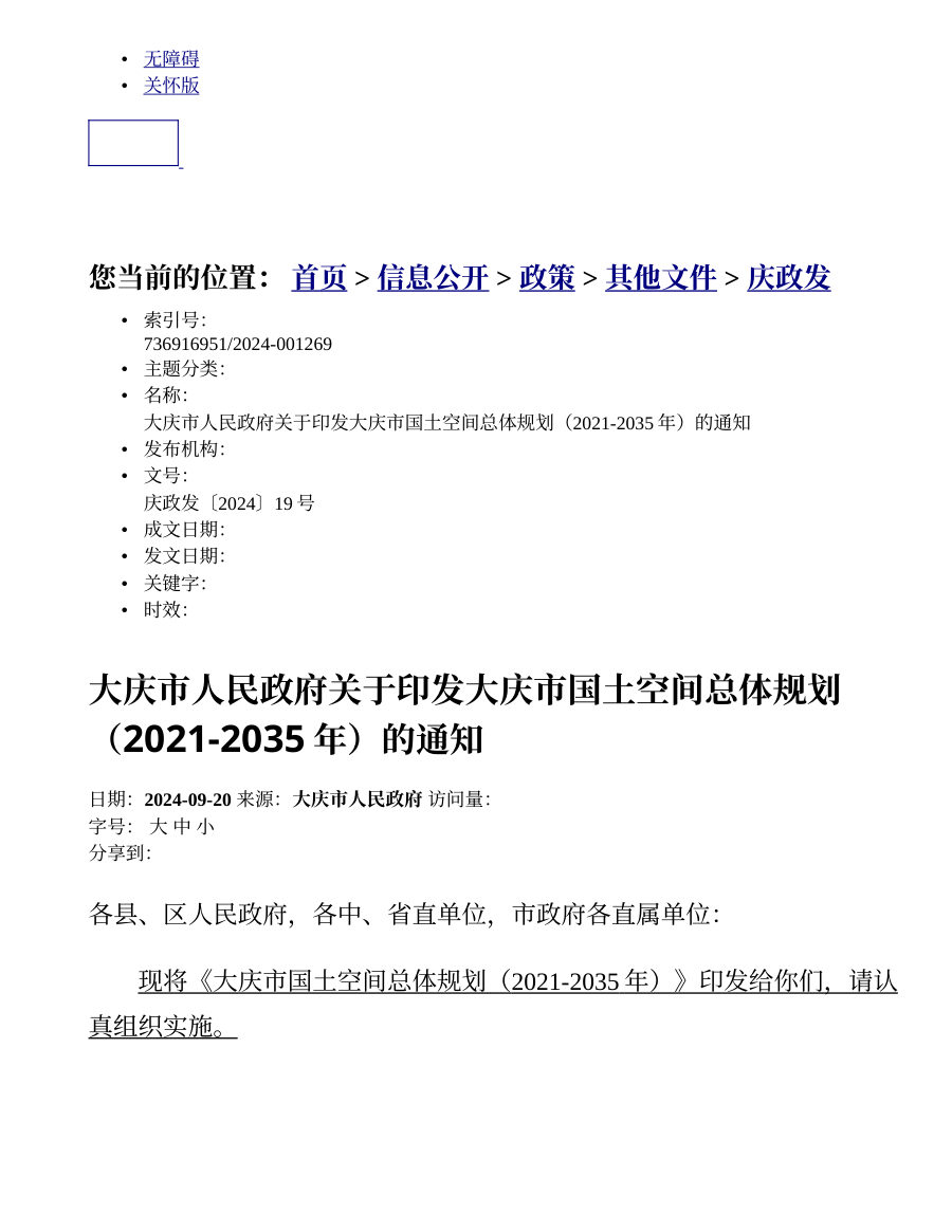 大庆市国土空间总体规划(2021—2035年)