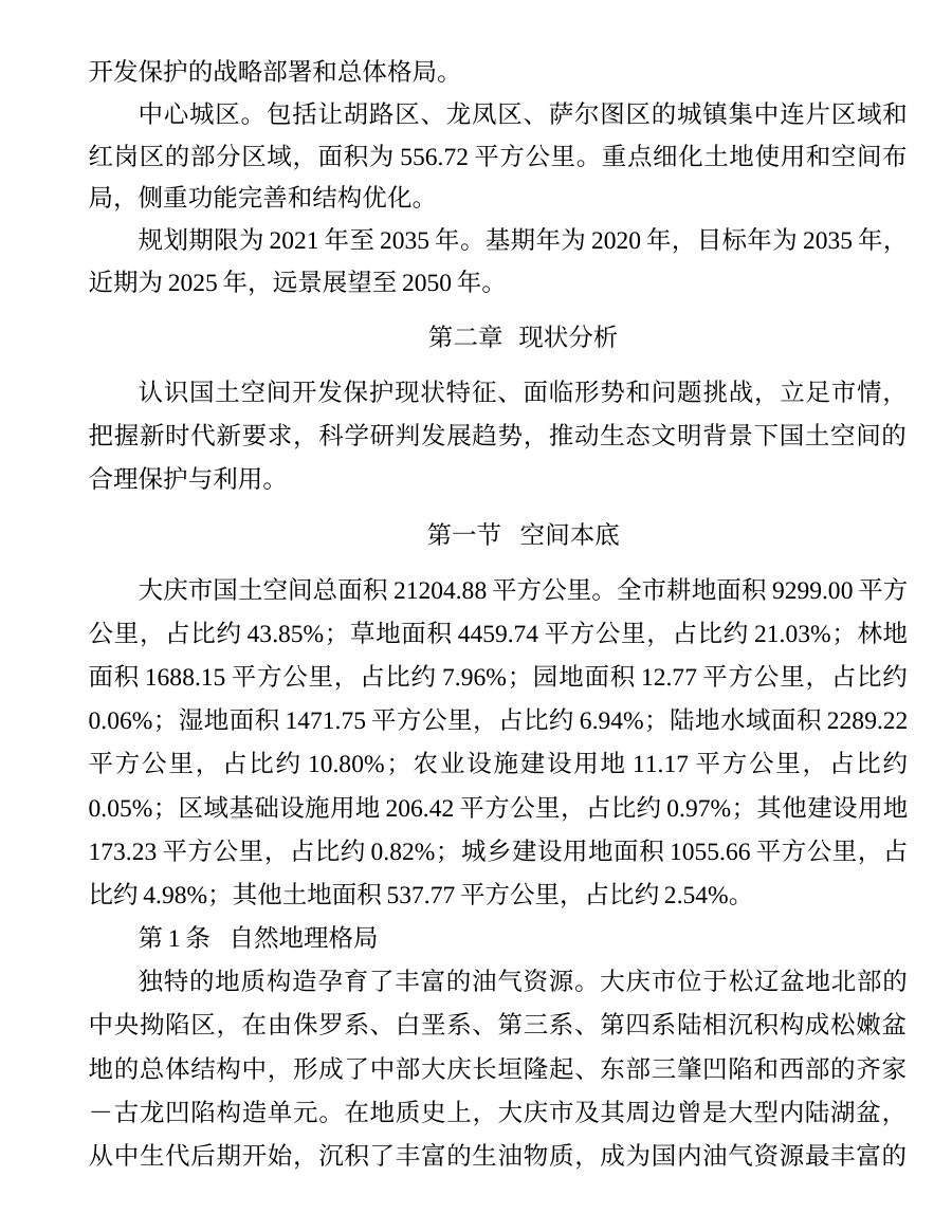大庆市国土空间总体规划（2021—2035年） 内页速览 1