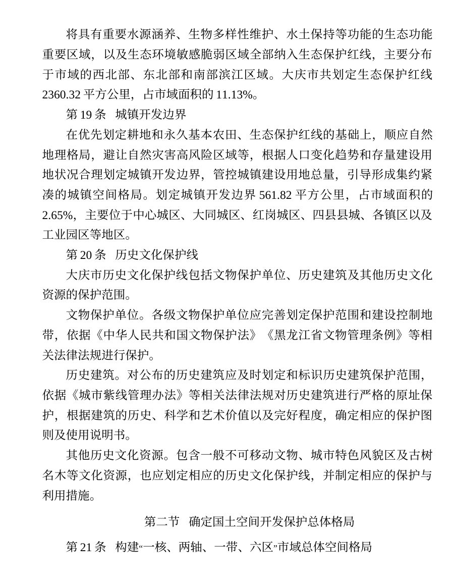 大庆市国土空间总体规划（2021—2035年） 内页速览 2