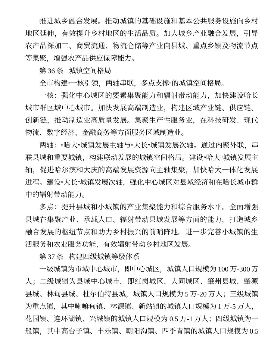 大庆市国土空间总体规划（2021—2035年） 内页速览 3