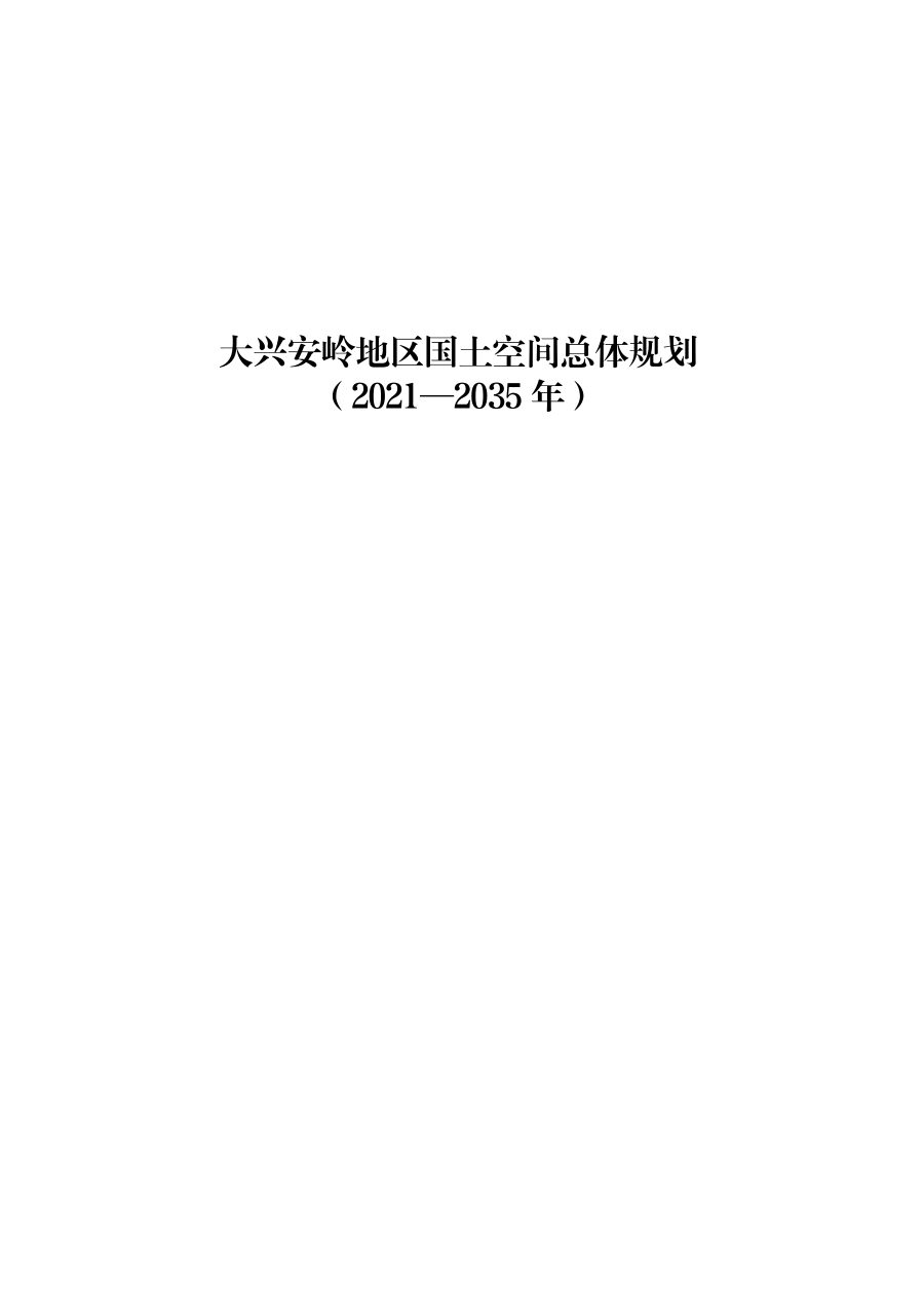 大兴安岭地区国土空间总体规划(2021—2035年)