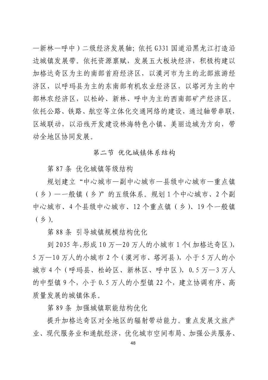 大兴安岭地区国土空间总体规划（2021—2035年） 内页速览 3
