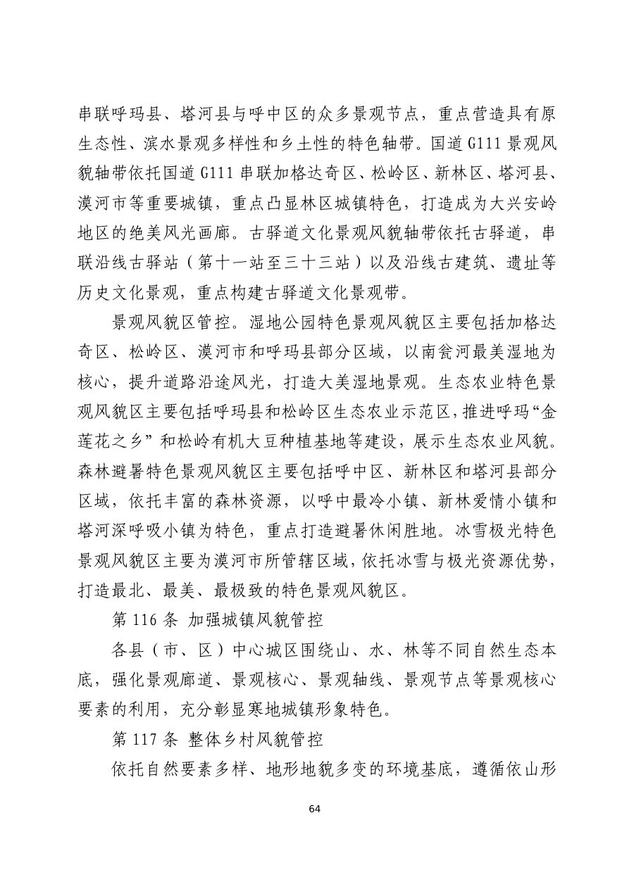 大兴安岭地区国土空间总体规划（2021—2035年） 内页速览 4