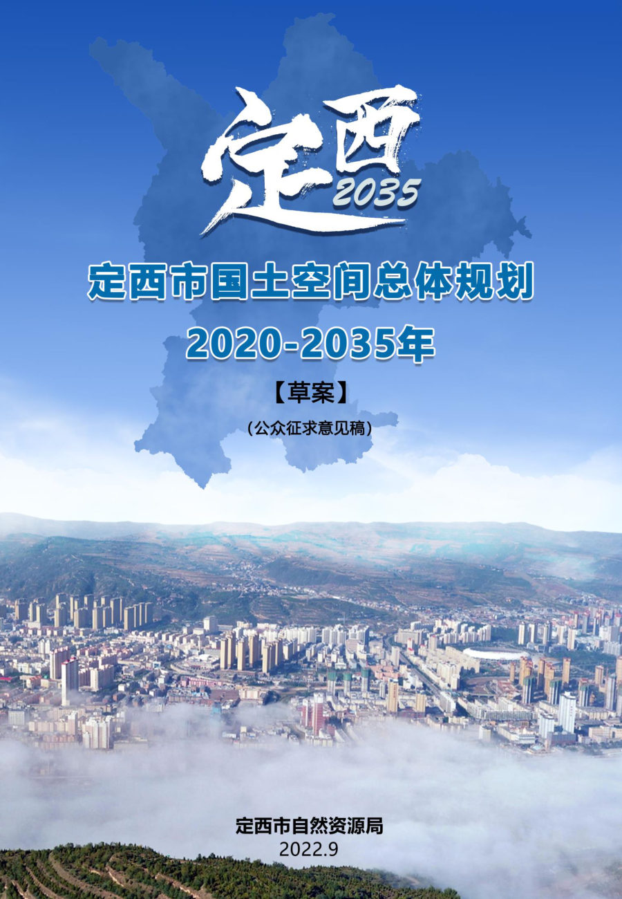定西市国土空间总体规划(2021—2035年)