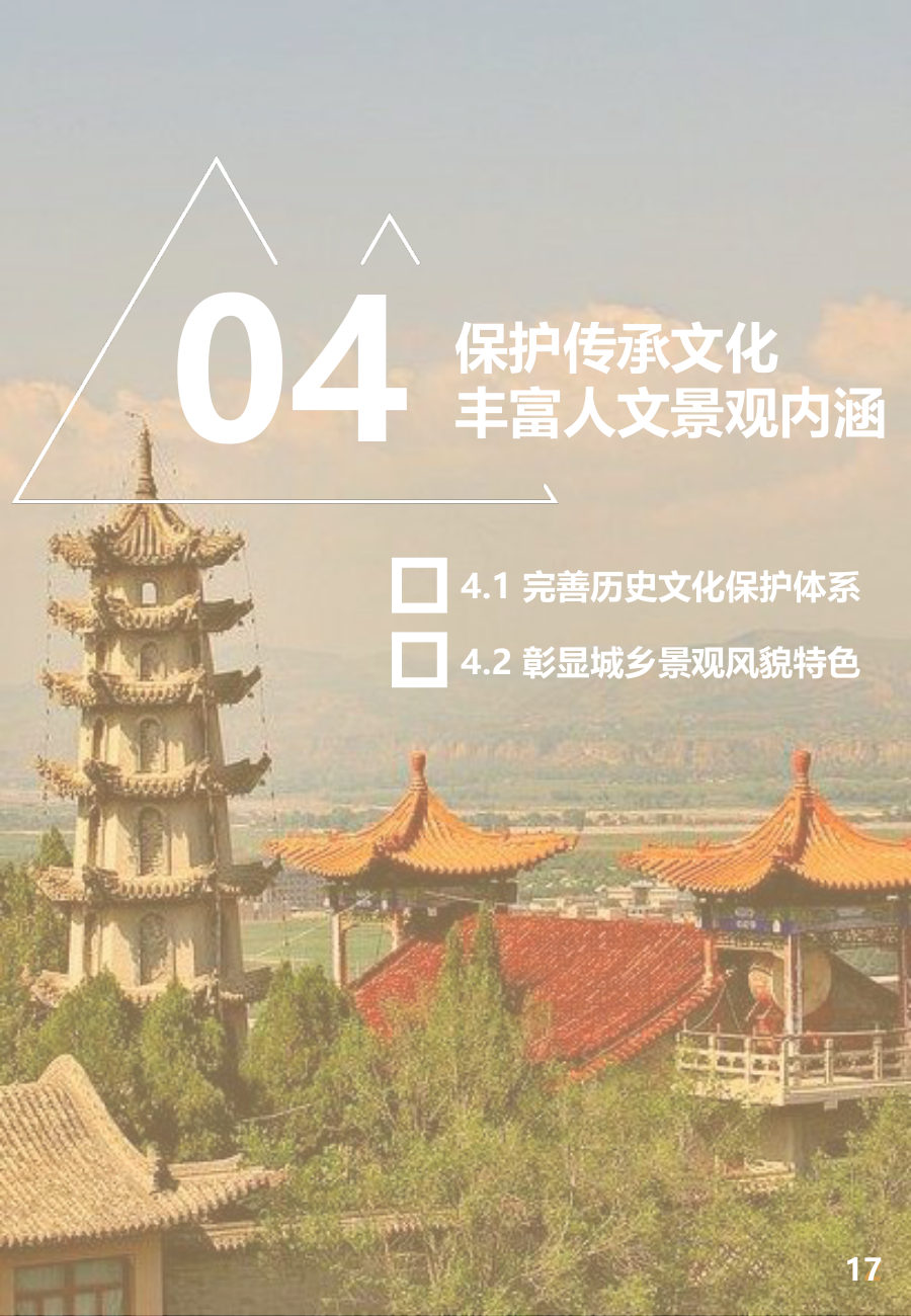 定西市国土空间总体规划（2021—2035年） 内页速览 3