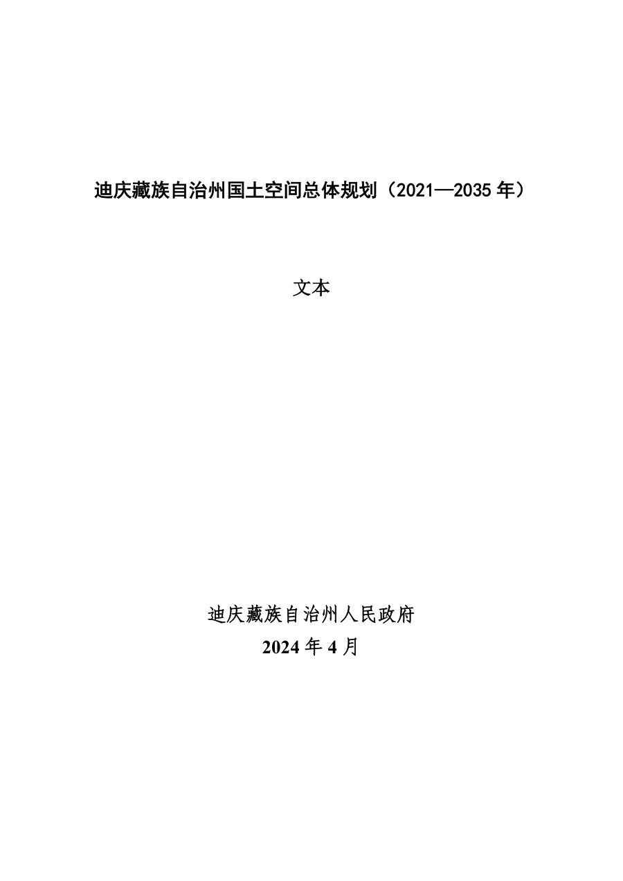 迪庆藏族自治州国土空间总体规划(2021—2035年)