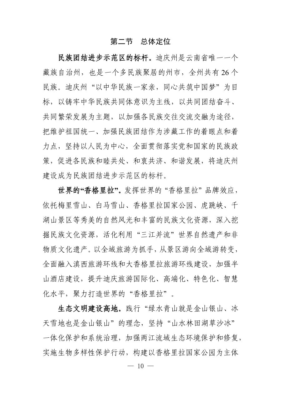 迪庆藏族自治州国土空间总体规划（2021—2035年） 内页速览 1