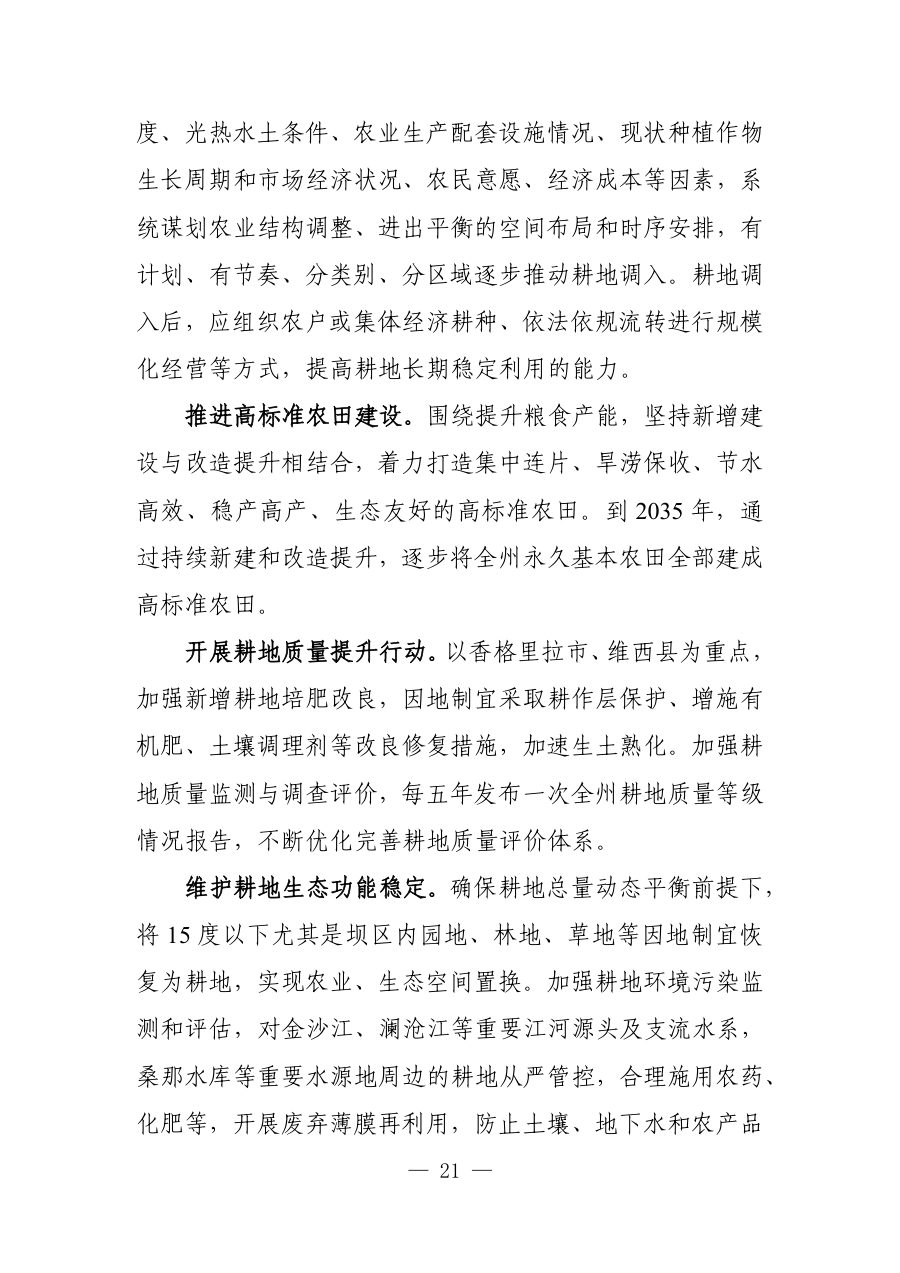 迪庆藏族自治州国土空间总体规划（2021—2035年） 内页速览 2