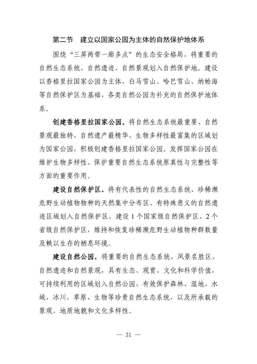 迪庆藏族自治州国土空间总体规划（2021—2035年） 内页速览 3