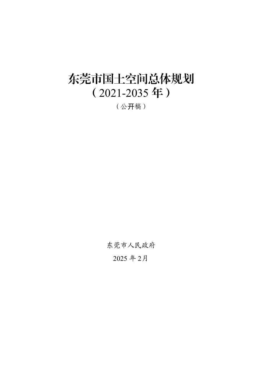 东莞市国土空间总体规划(2021—2035年)