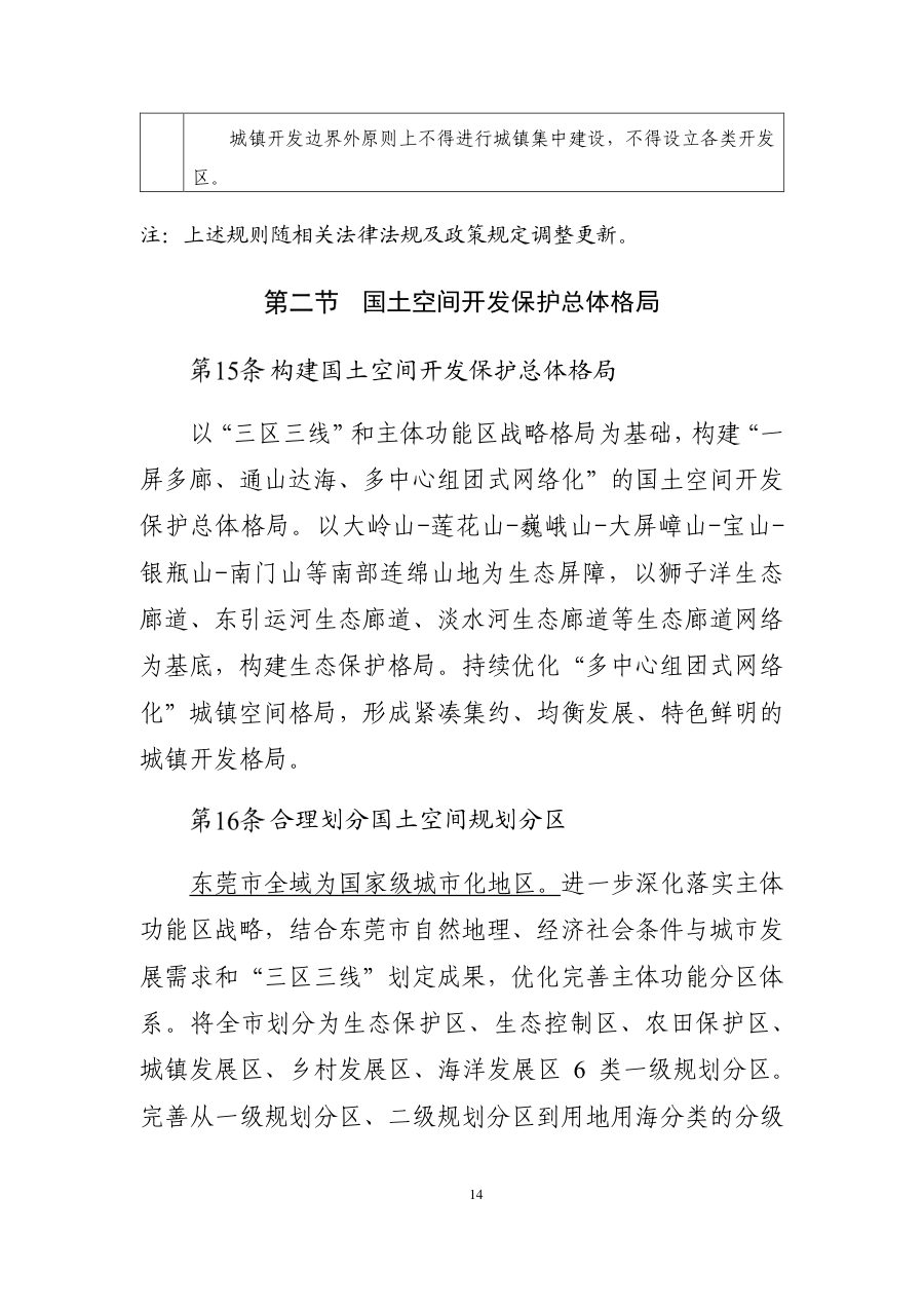 东莞市国土空间总体规划（2021—2035年） 内页速览 1