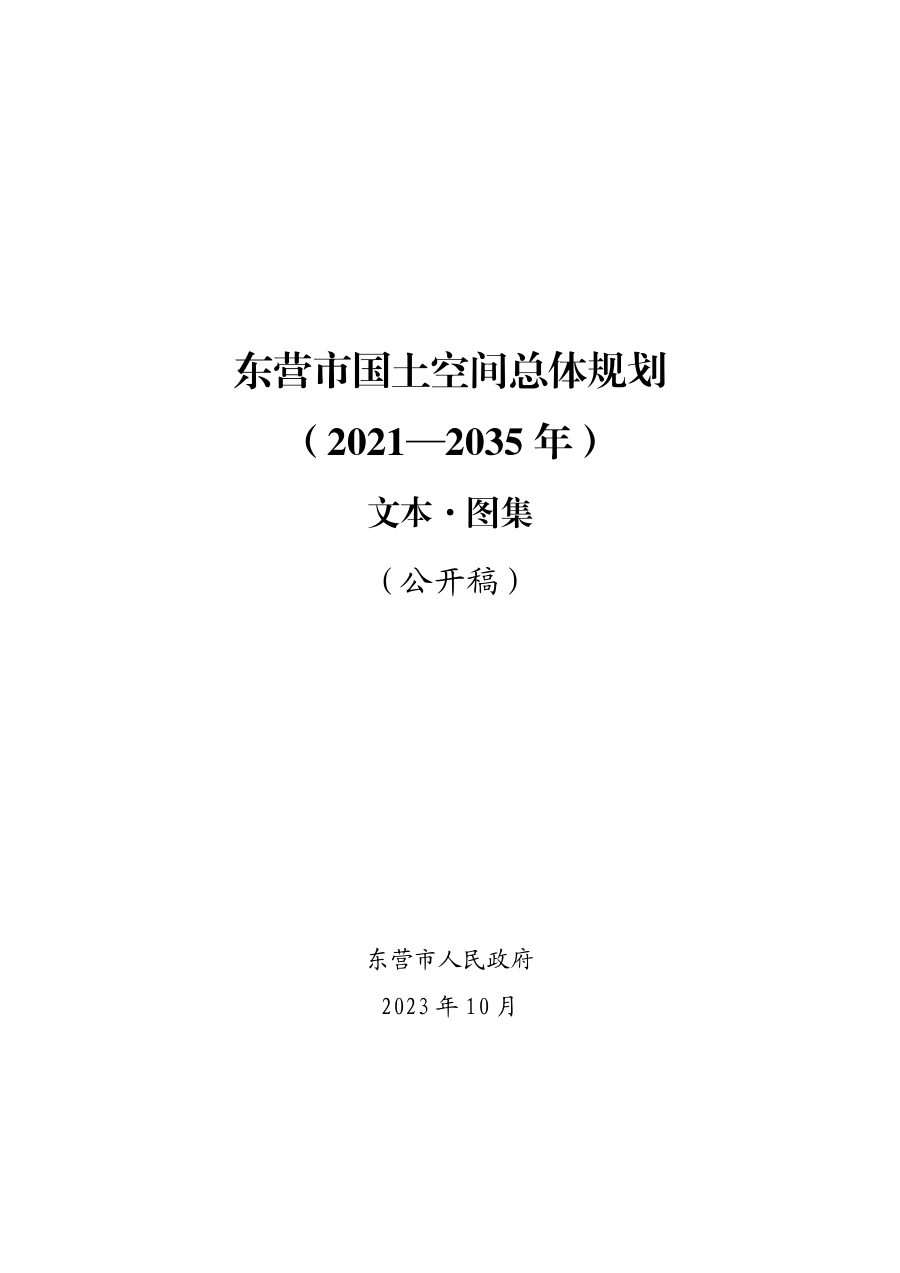 东营市国土空间总体规划(2021—2035年)