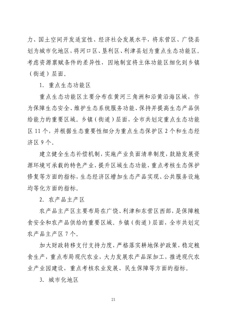 东营市国土空间总体规划（2021—2035年） 内页速览 1
