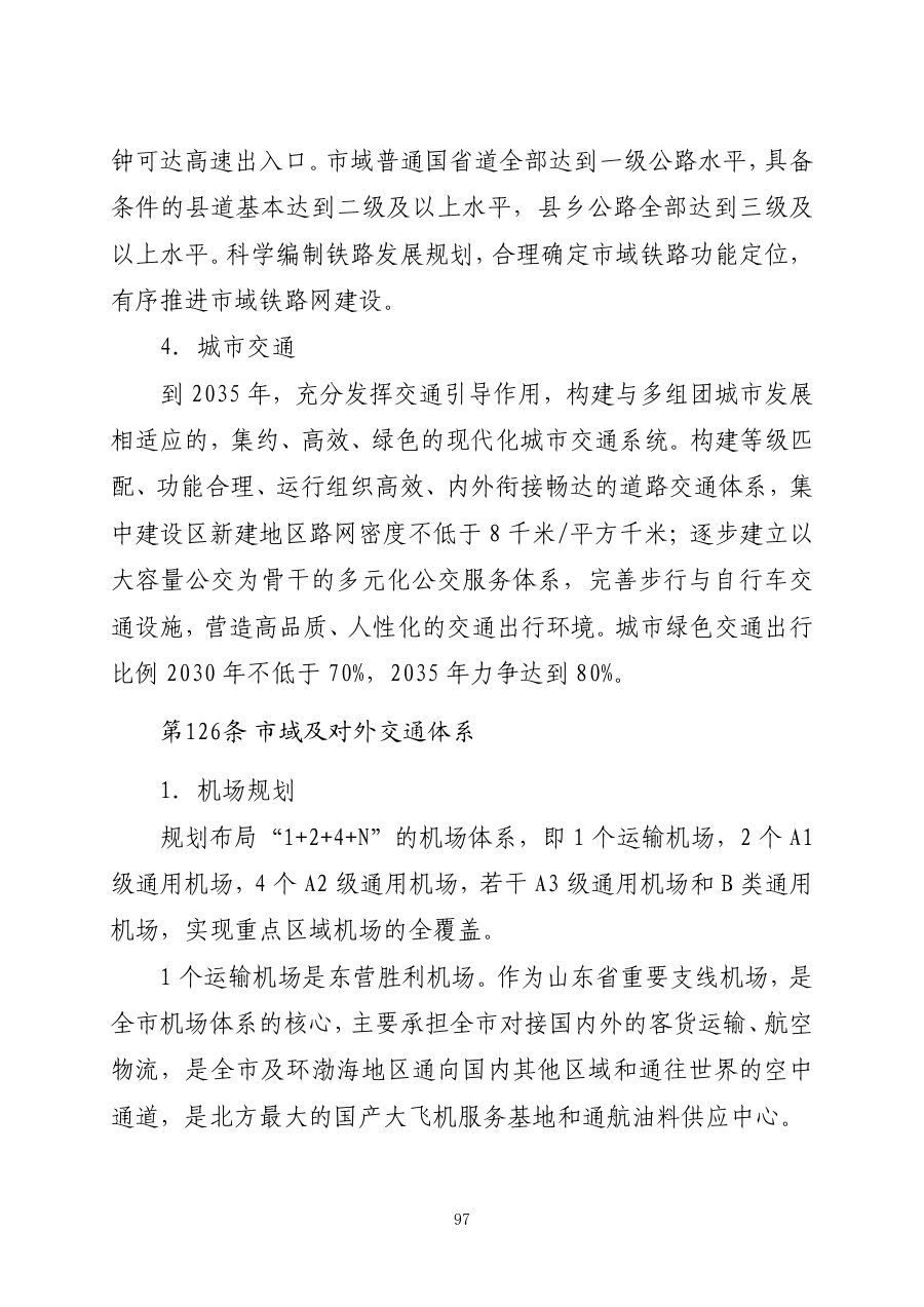 东营市国土空间总体规划（2021—2035年） 内页速览 4