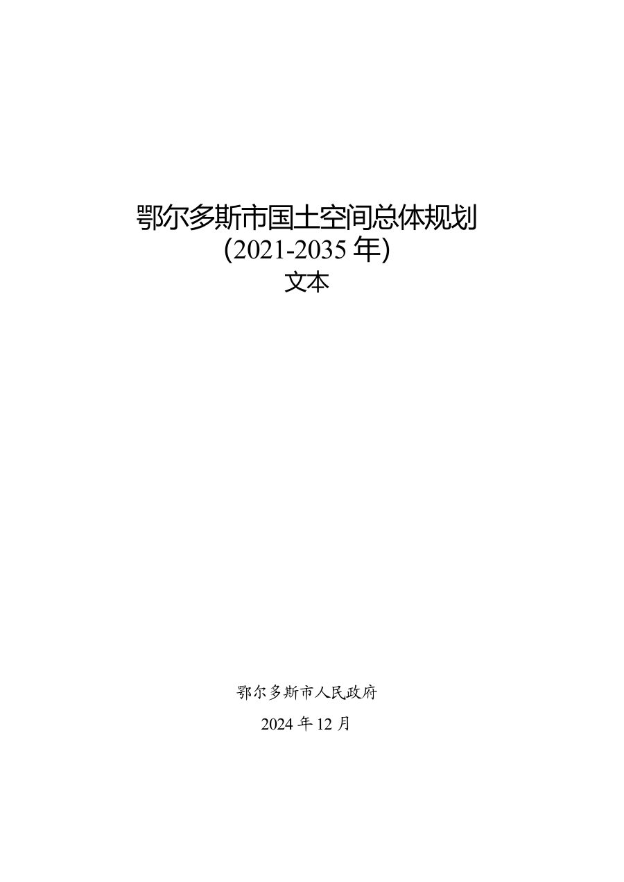 鄂尔多斯市国土空间总体规划(2021—2035年)