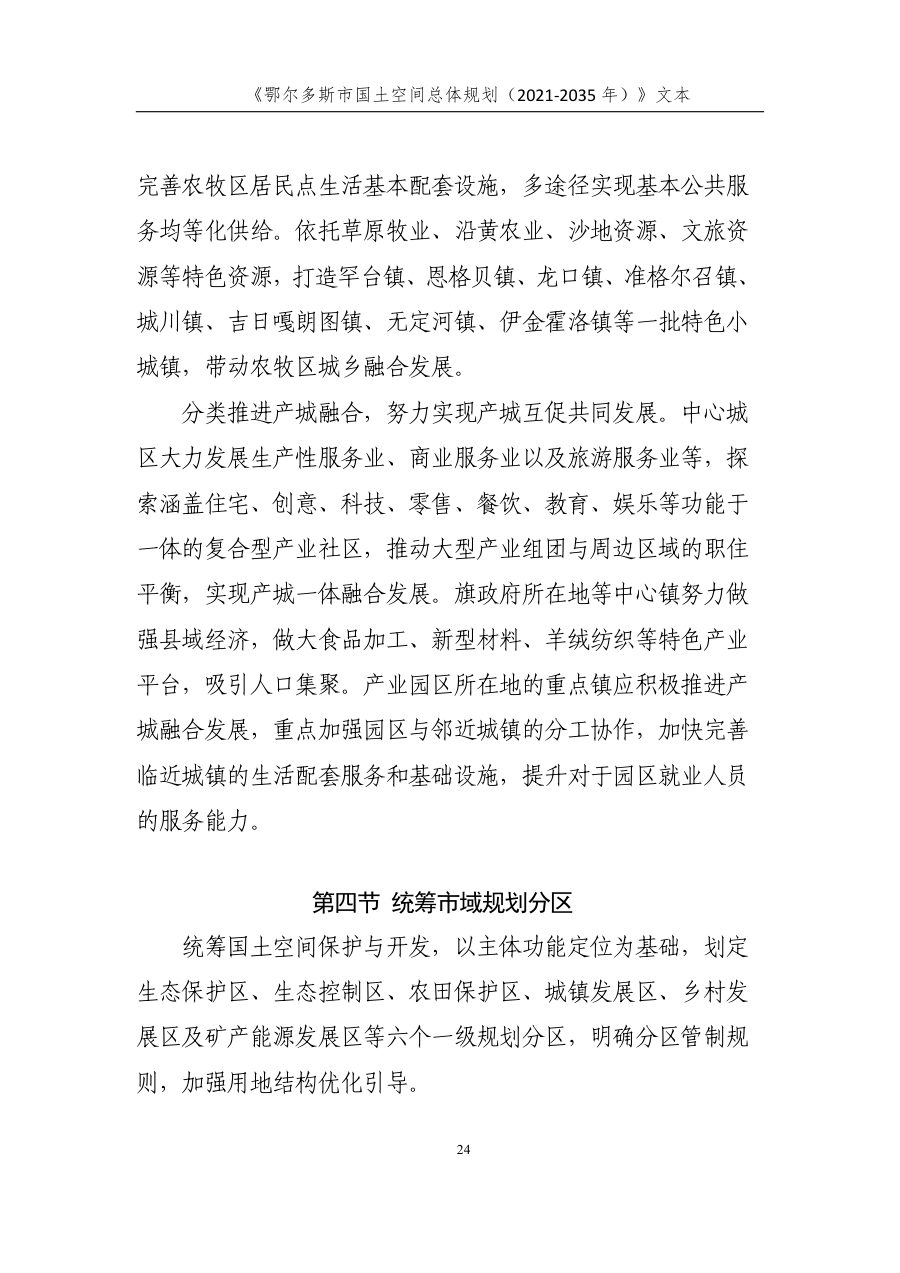 鄂尔多斯市国土空间总体规划（2021—2035年） 内页速览 1